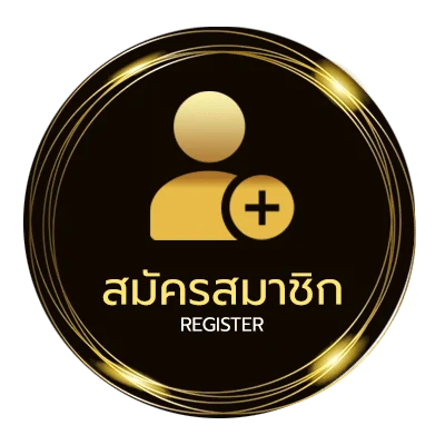 สมัครสมาชิก บอนวันนี้ ใน 1 นาที
